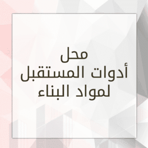 محل أدوات المستقبل لمواد البناء