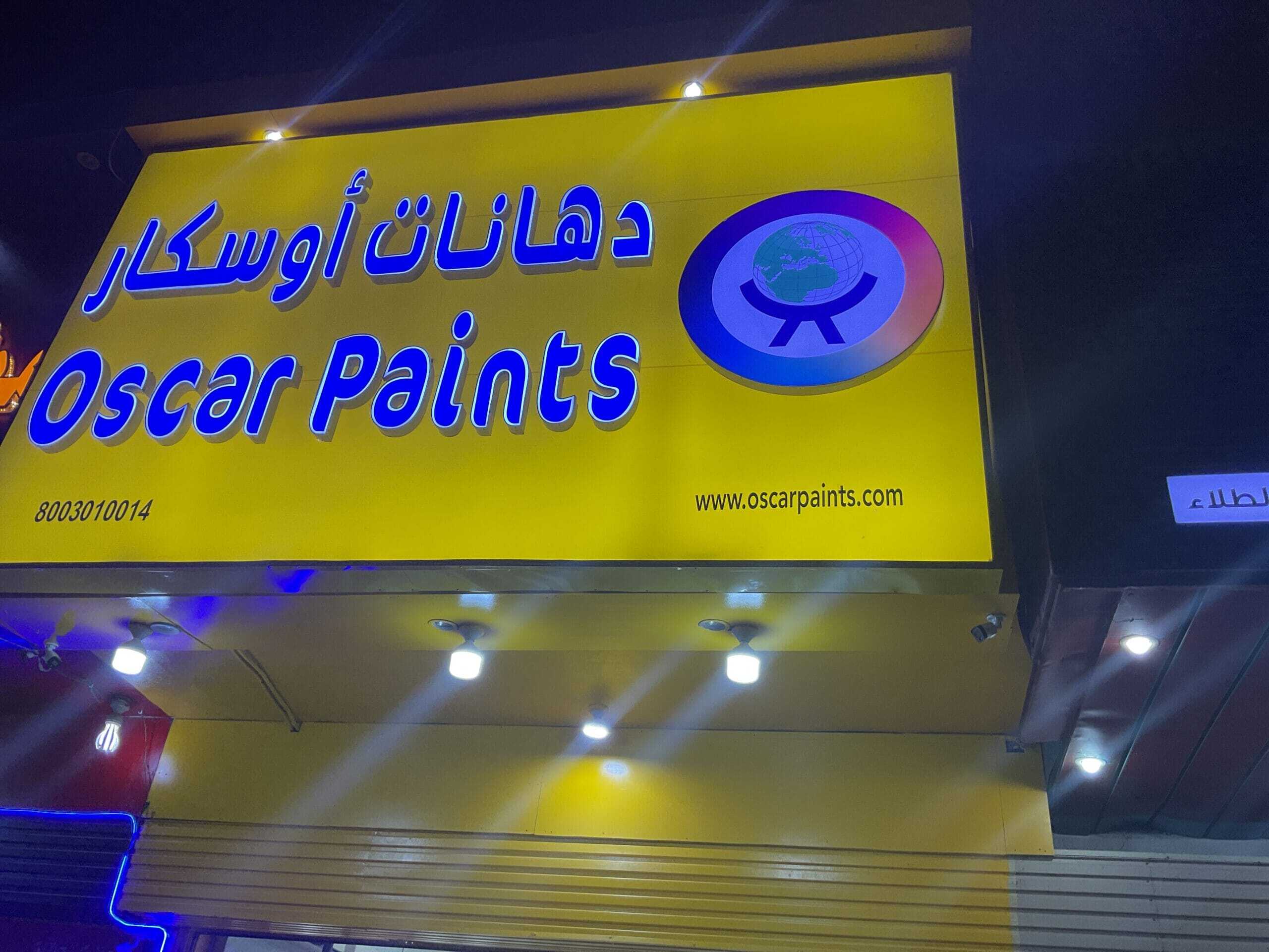 دهانات اوسكار