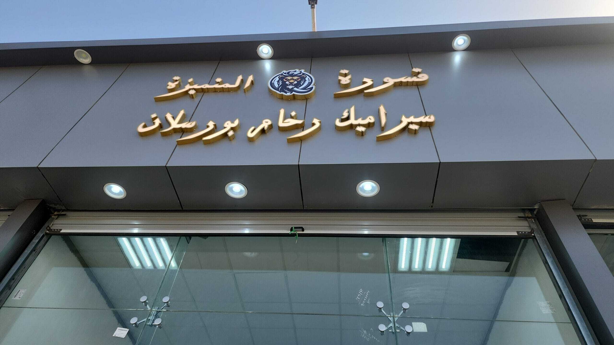 مؤسسة قسورة المتميزة