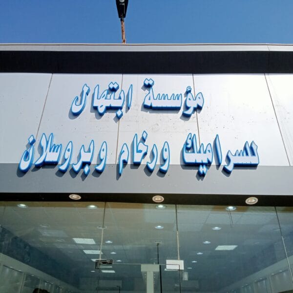 مؤسسة إبتهال للسيراميك