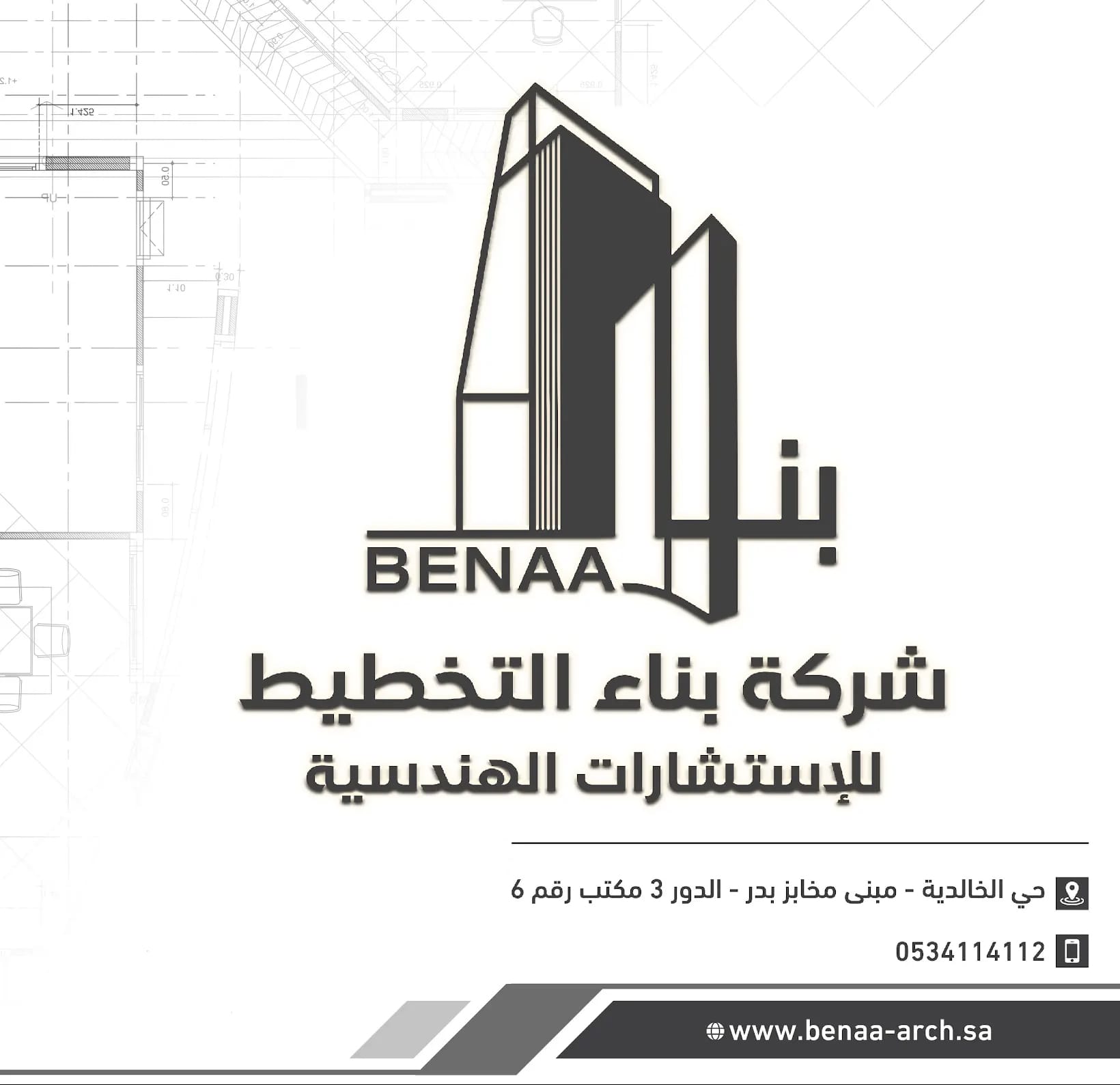 شركة بناء التخطيط للاستشارات الهندسية