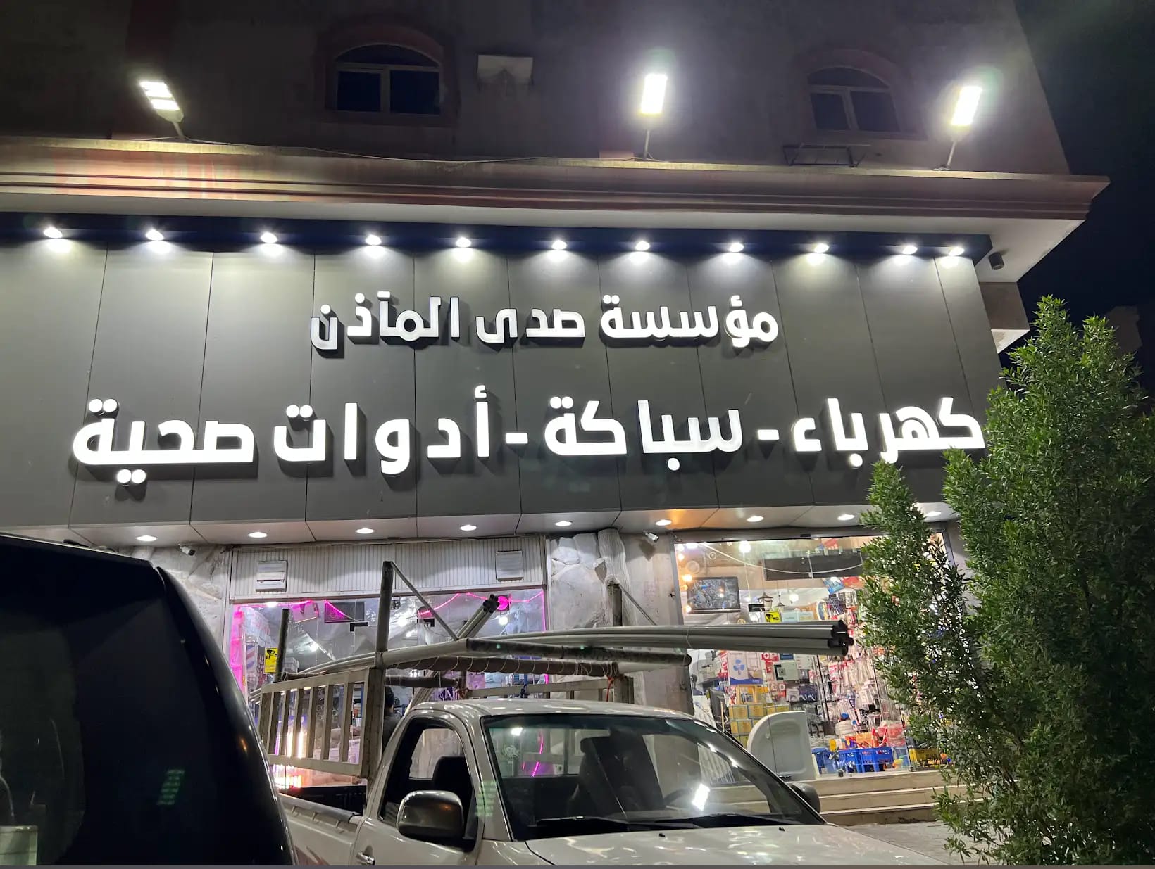 صدي المأذن للسباكه والكهرباء