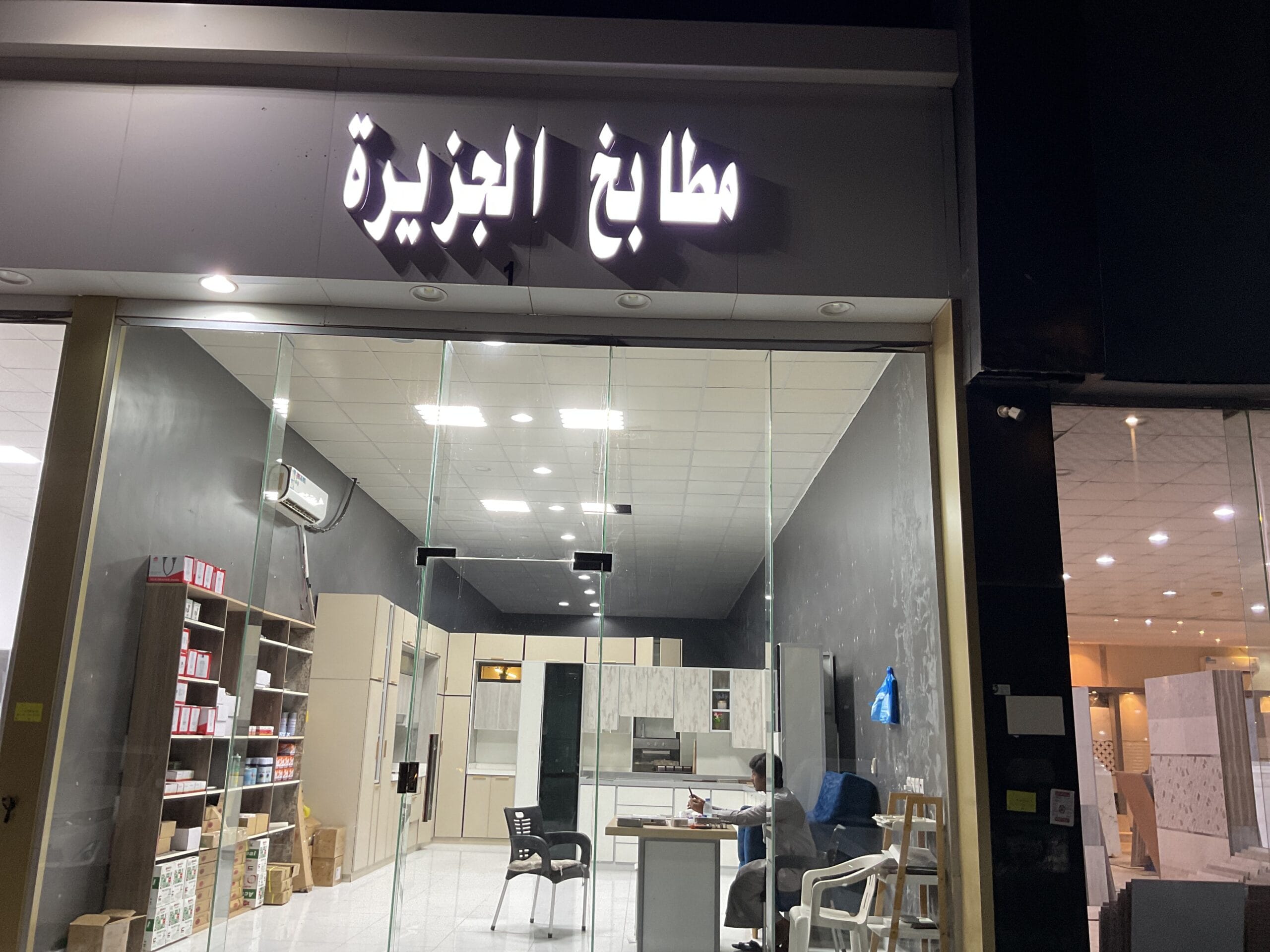 مطابخ الجزيرة