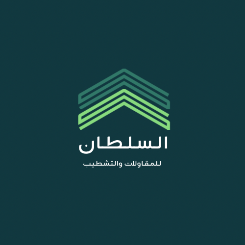 السلطان للمقاولات