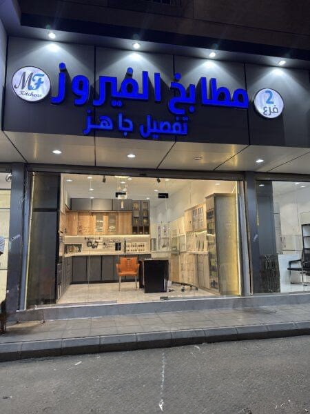 مطابخ الفيروز