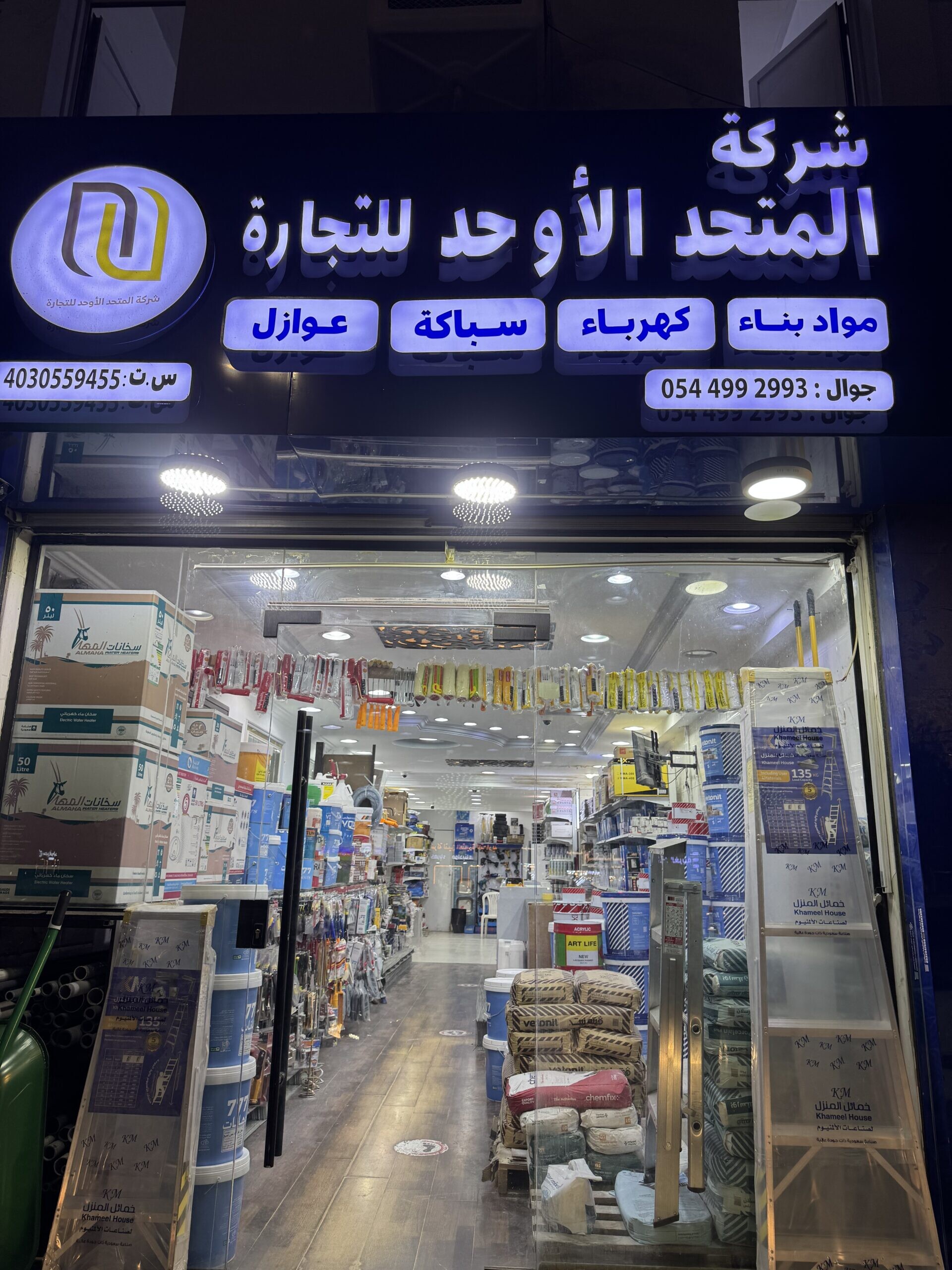 شركة المتحد الأوحد للتجارة