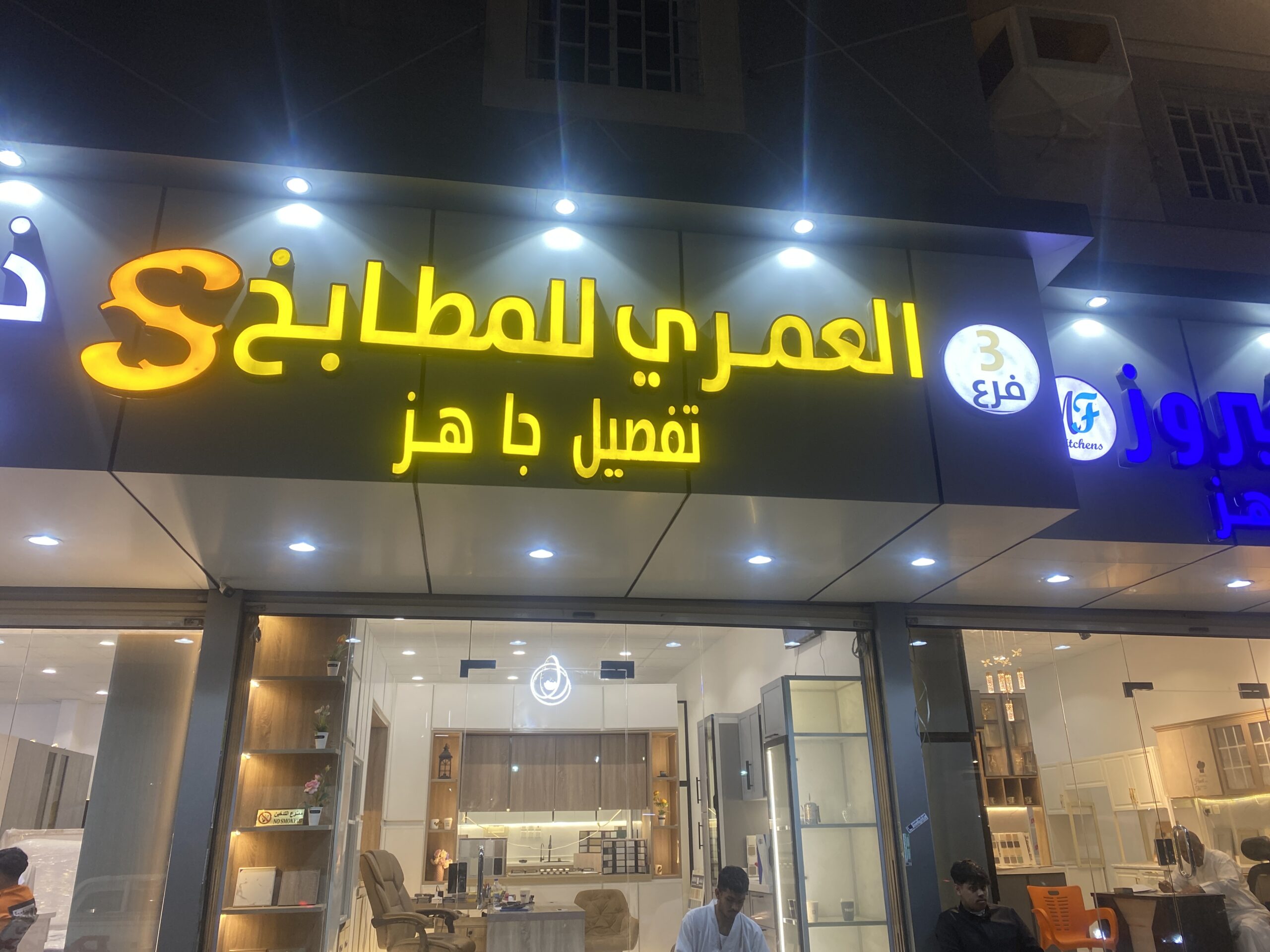 العمري للمطابخ