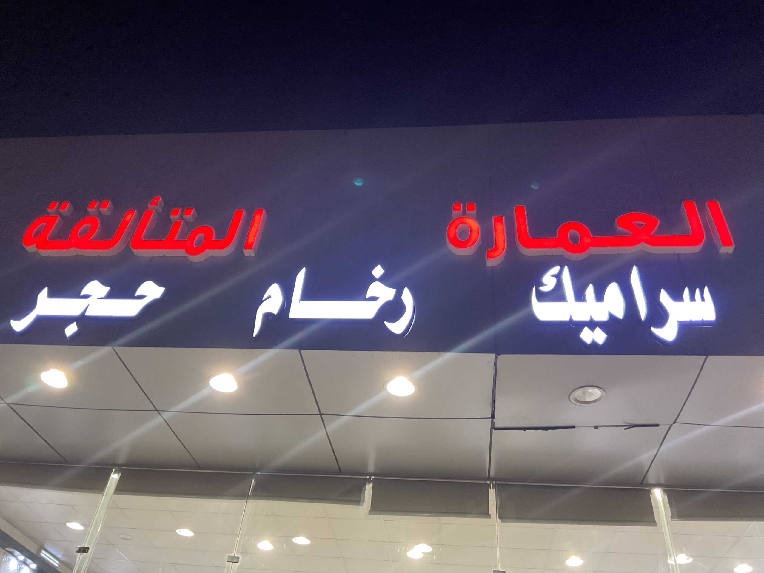 العمارة للسيراميك