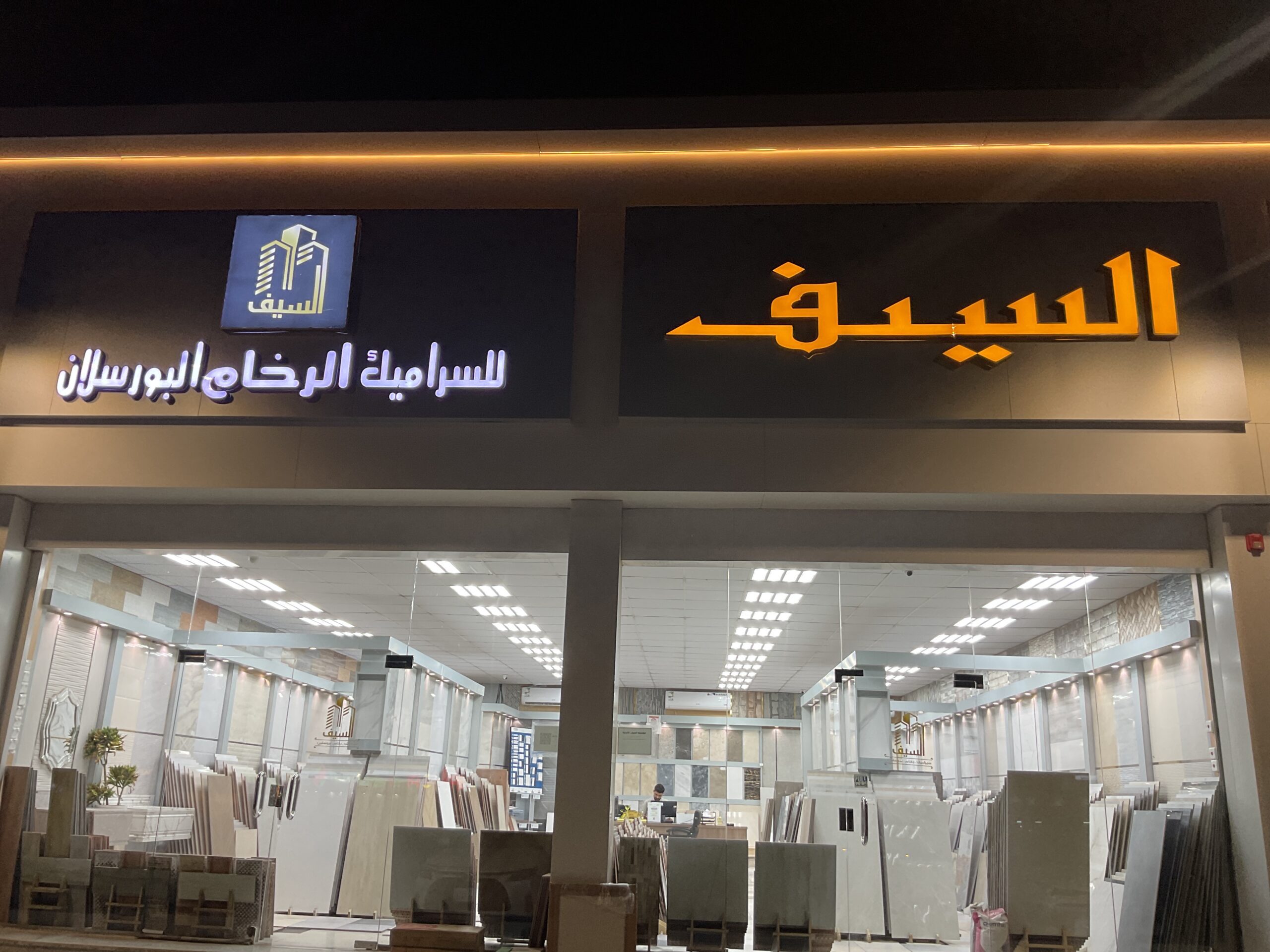 السيف للسيراميك