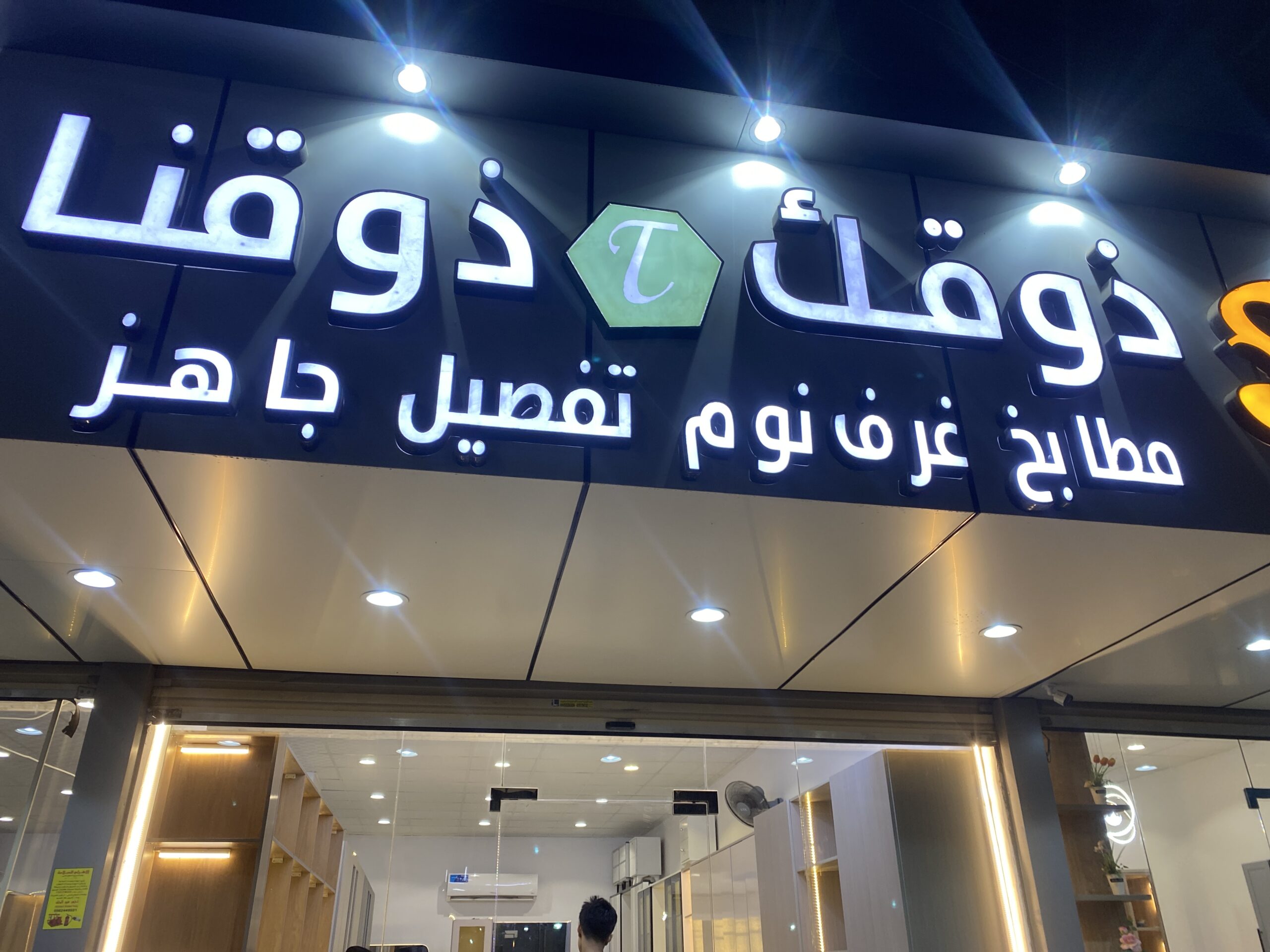 ذوقك ذوقنا لغرف النوم والمطبخ