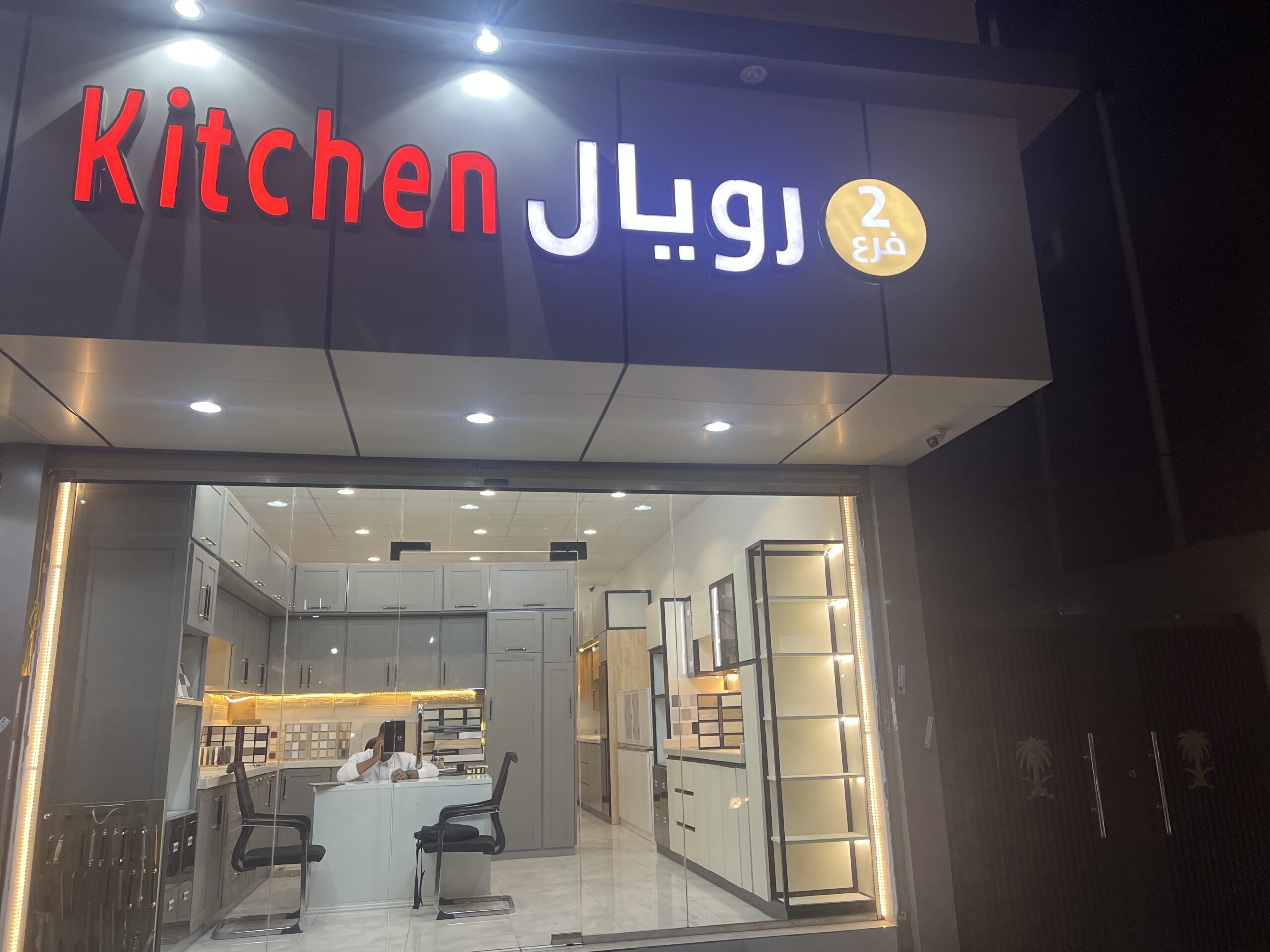 رويال kitchen 2