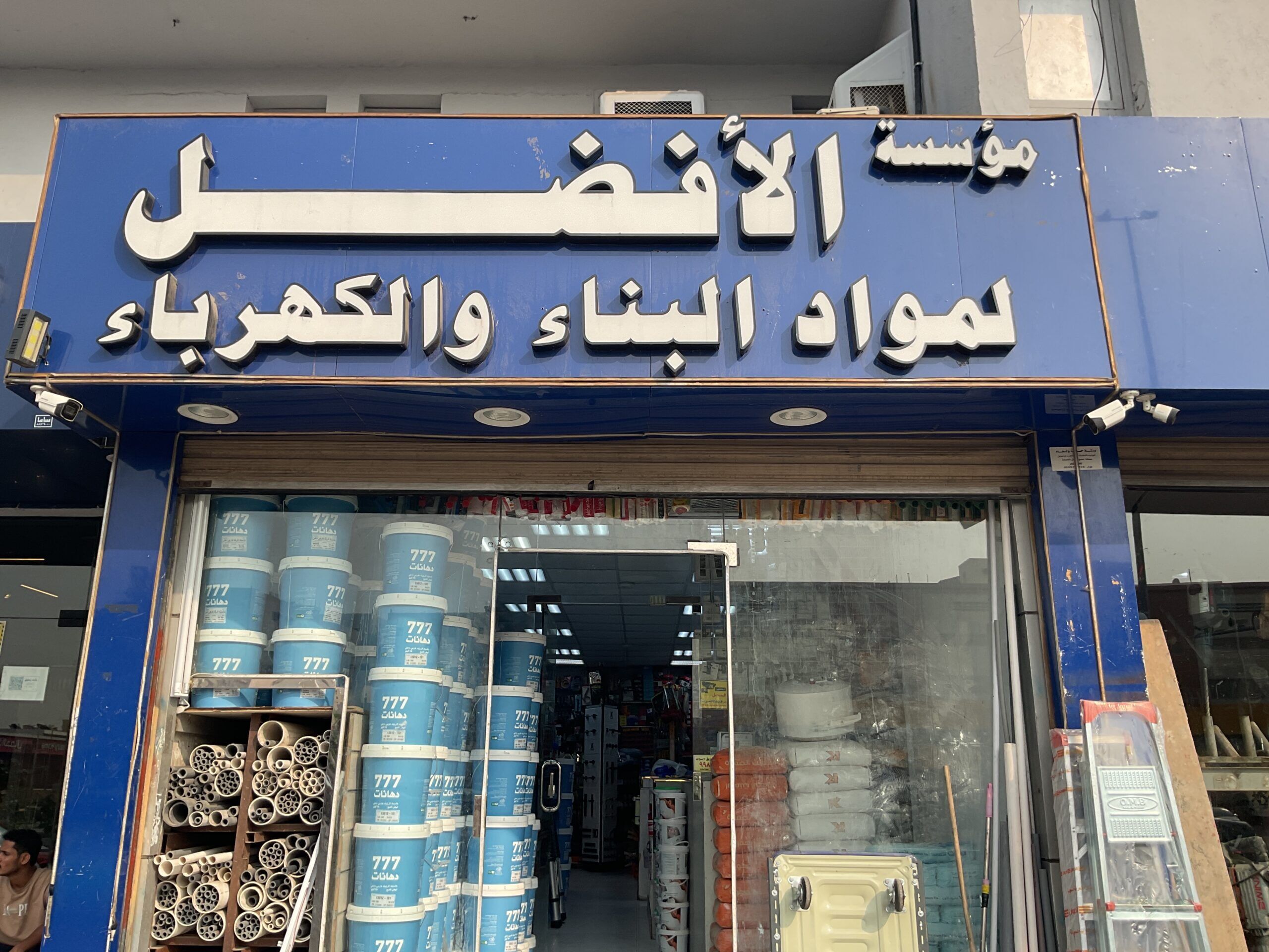 مؤسسة الأفضل لمواد البناء