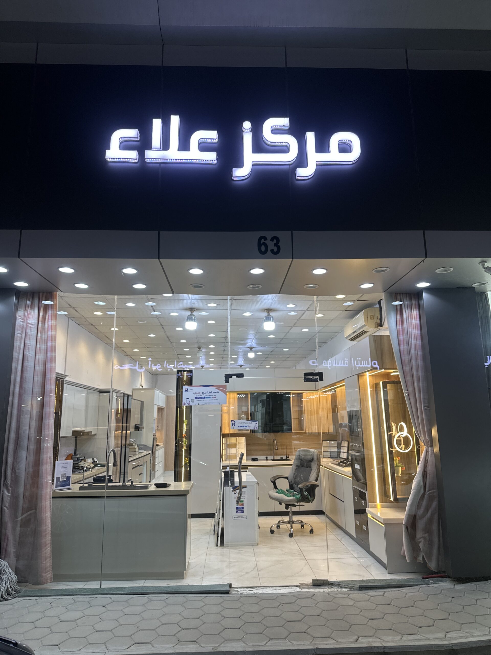 مركز علاء للمطابخ