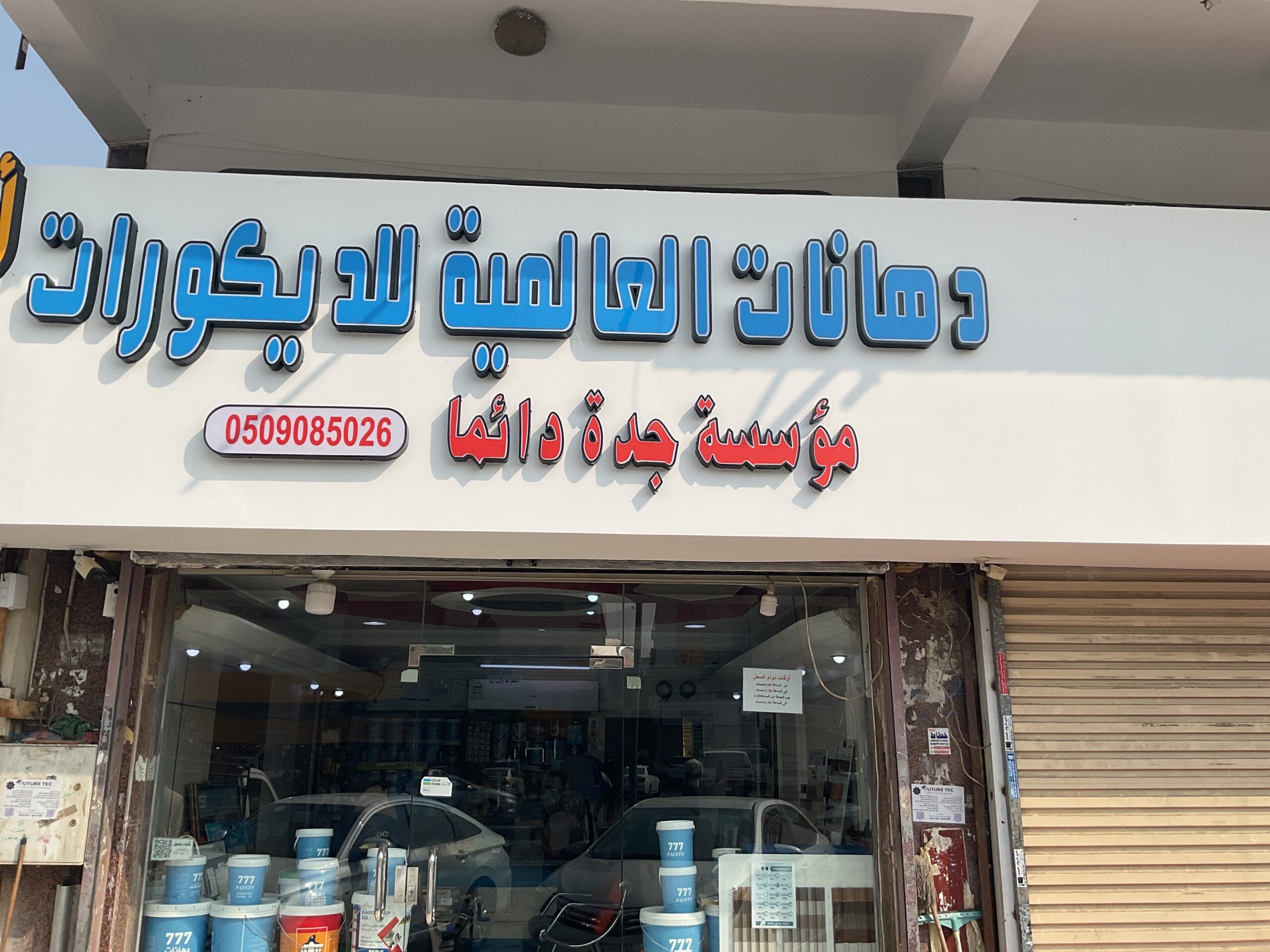 دهانات العالمية للديكور