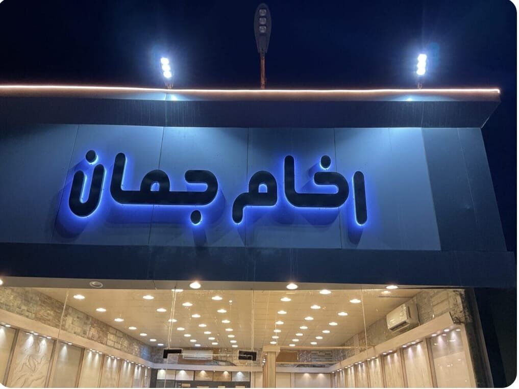 رخام جمان للرخام والسيراميك للبيع والتوريد