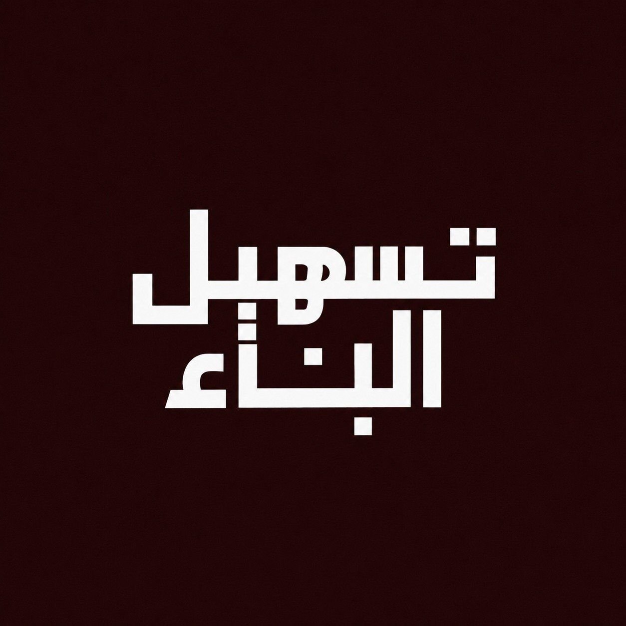 علي البارقي