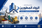 موسسة الرواد المطورين لمواد البناء كهرباء سباكة عوازل