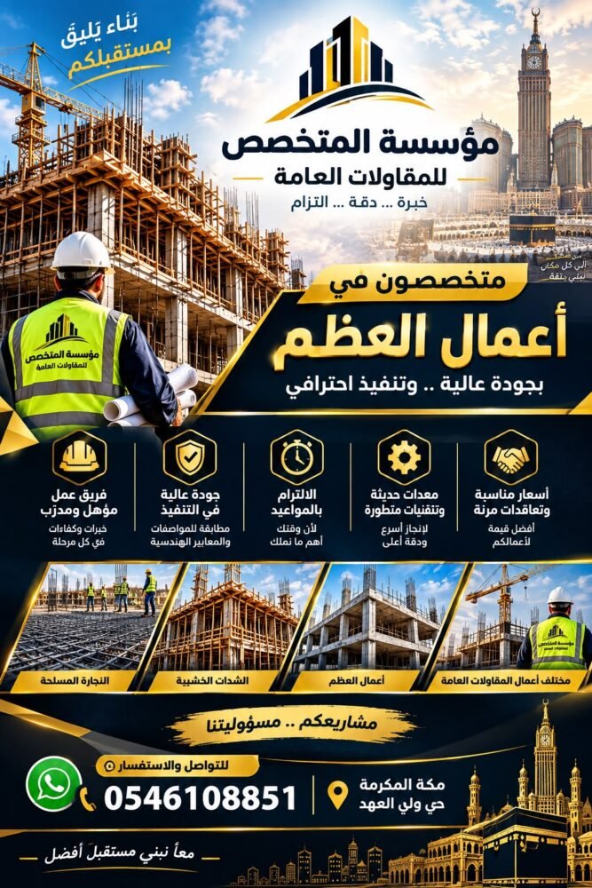 موسسة المتخصص للمقاولات العامه