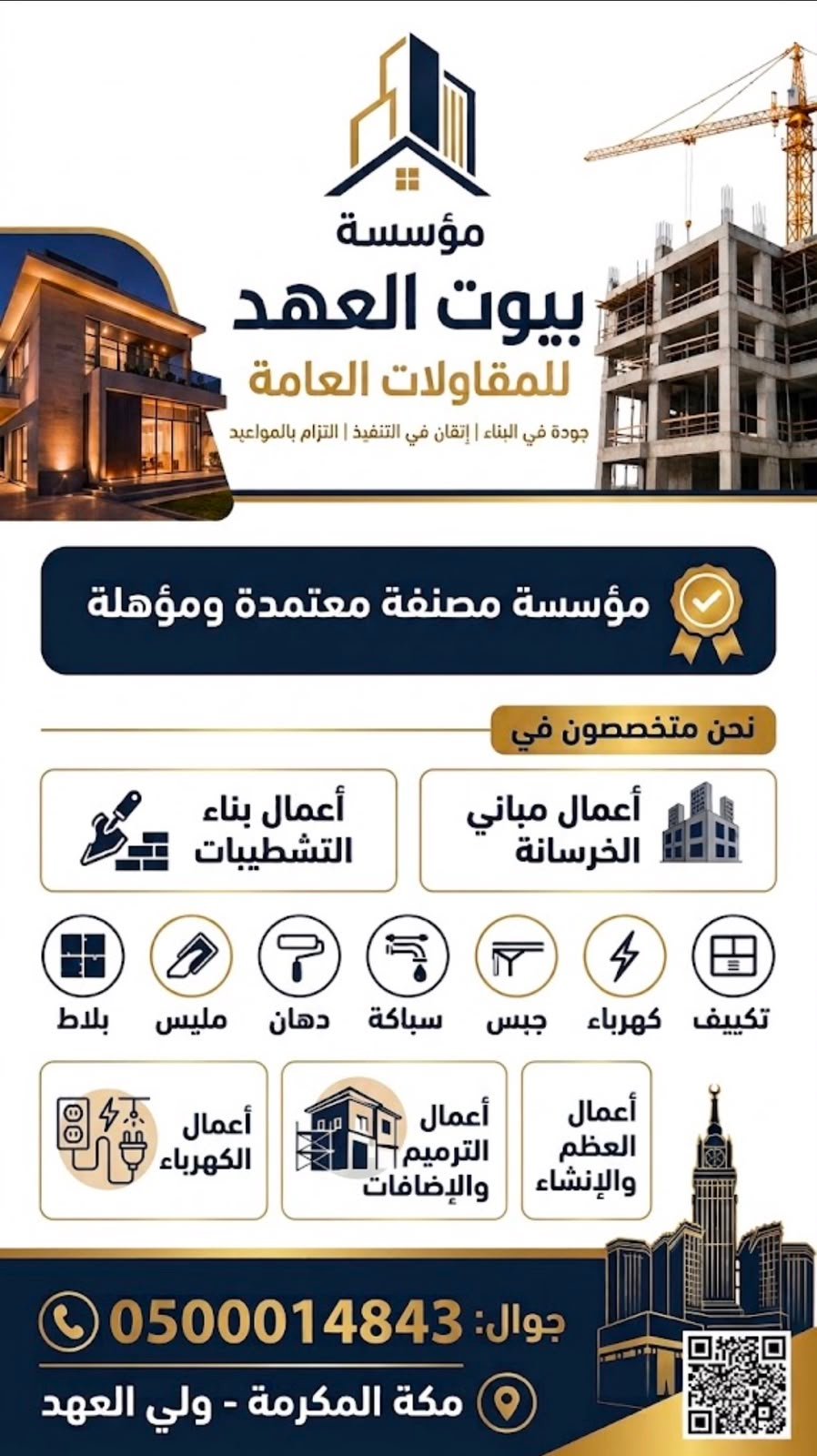موسسة بيوت العهد للمقاولات العامه