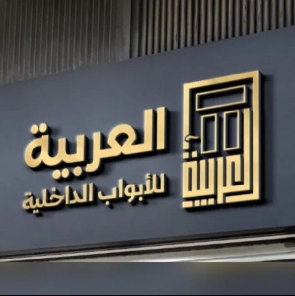 العربية للإبواب