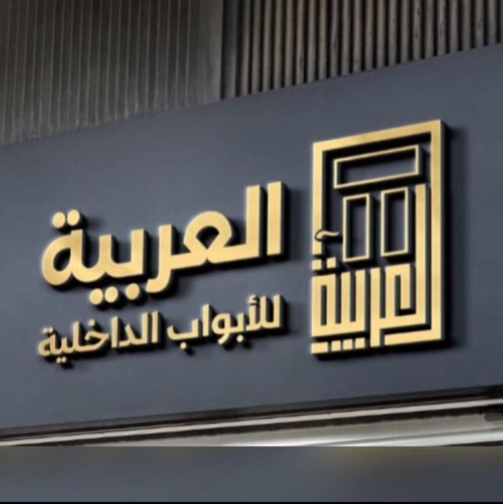 العربية للإبواب