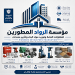 موسسة الرواد المطورين لمواد البناء كهرباء سباكة عوازل