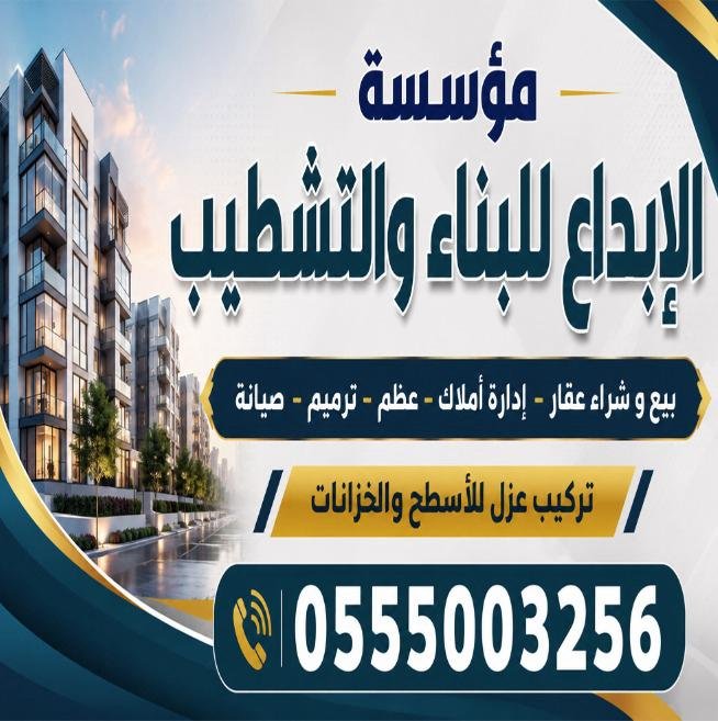 مؤسسة الابداع للبناء والتشطيب